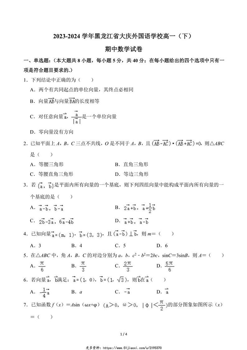 2023～2024学年黑龙江省大庆外国语学校高一(下)期中数学试卷(无答案)第1页