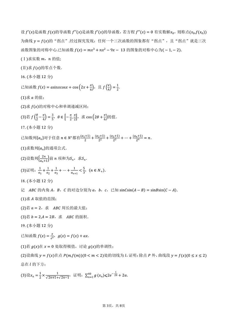2025届黑龙江省牡丹江市第一高级中学高三(上)期中数学试卷(含答案)第3页
