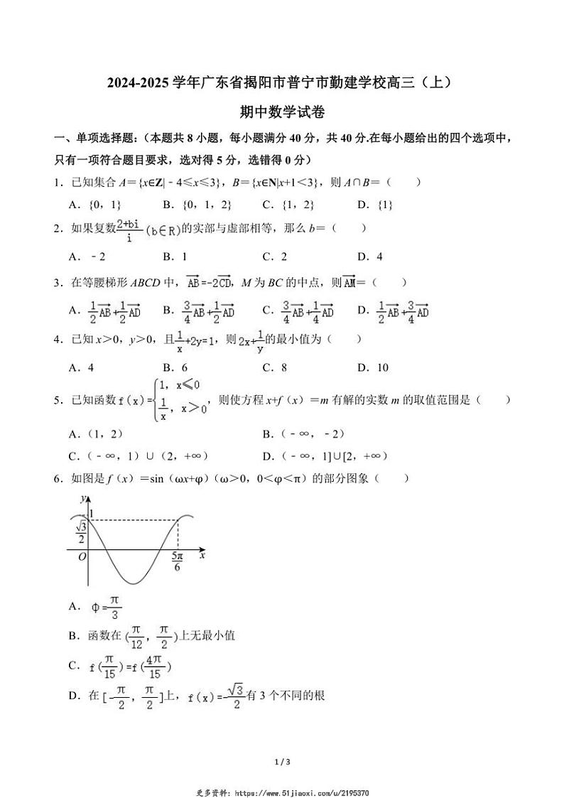 2024～2025学年广东省揭阳市普宁市勤建学校高三(上)期中数学试卷(无答案)第1页