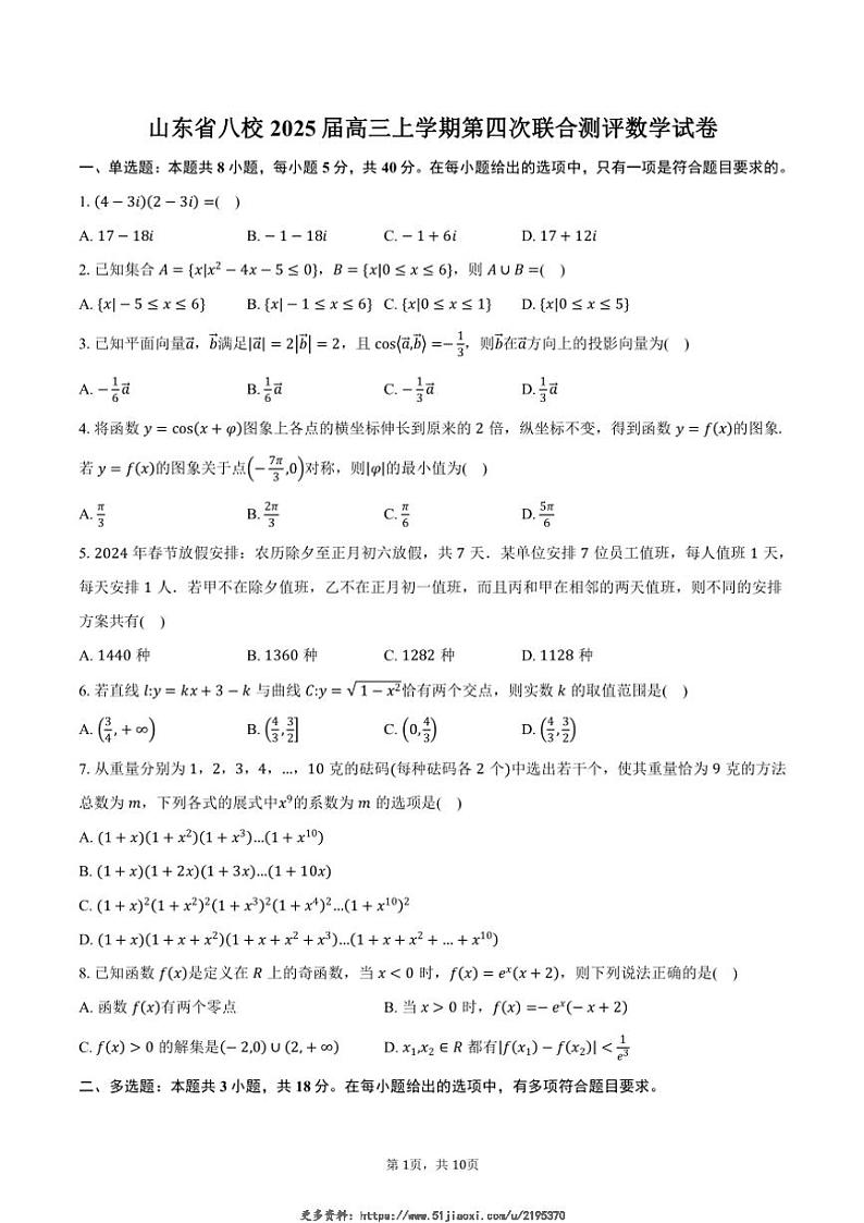 2025届山东省八校高三(上)第四次联合测评数学试卷(含答案)第1页