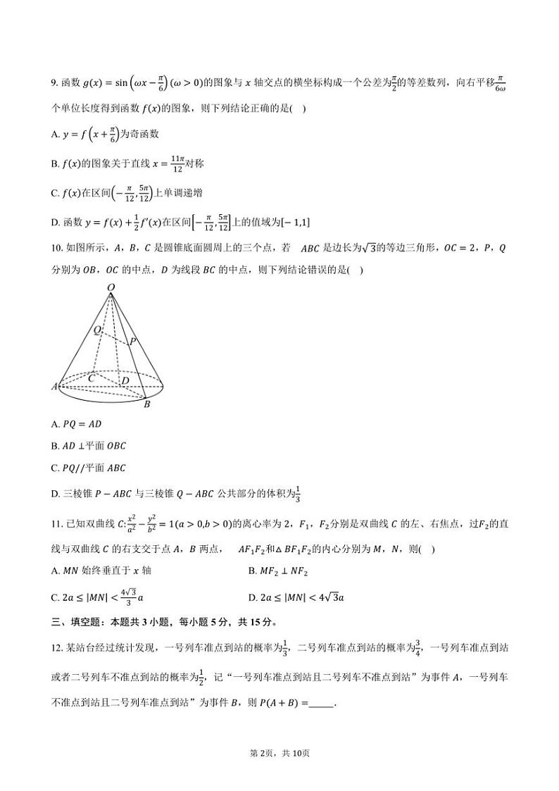 2025届山东省八校高三(上)第四次联合测评数学试卷(含答案)第2页