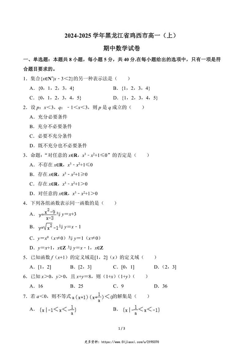 2024～2025学年黑龙江省鸡西市高一(上)期中数学试卷(无答案)第1页