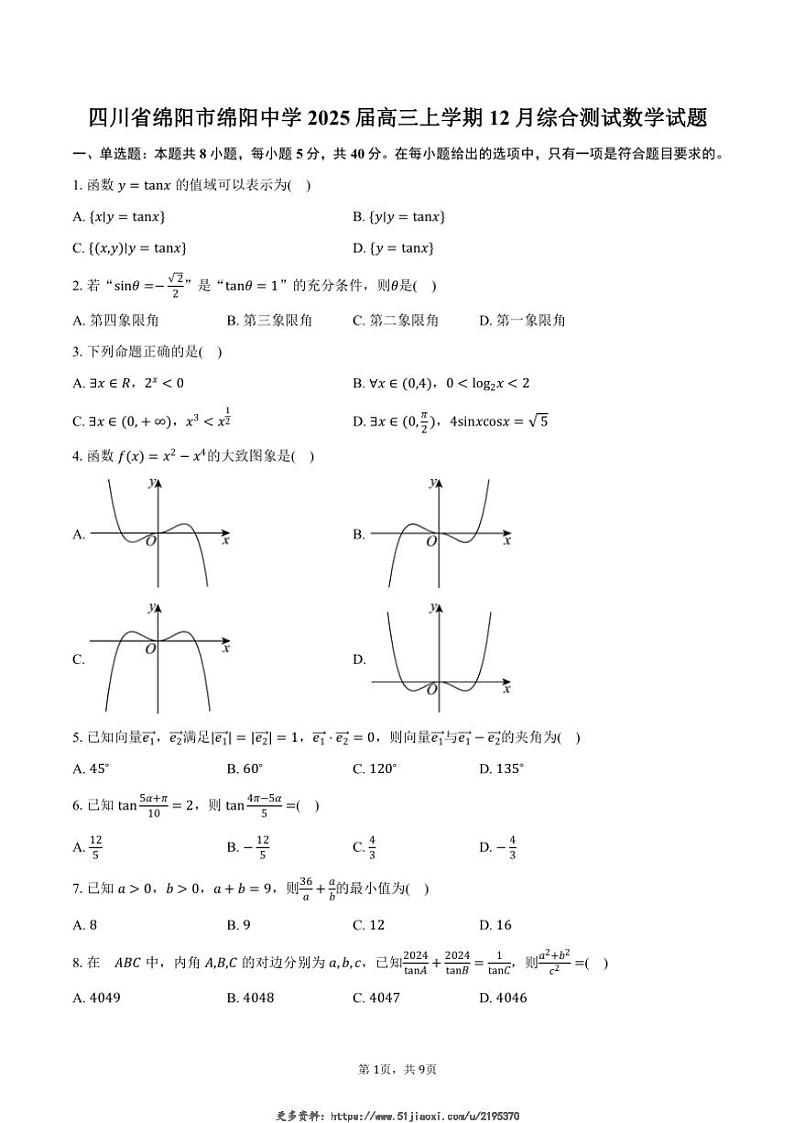 2025届四川省绵阳市绵阳中学高三(上)12月综合测试数学试卷(含答案)第1页