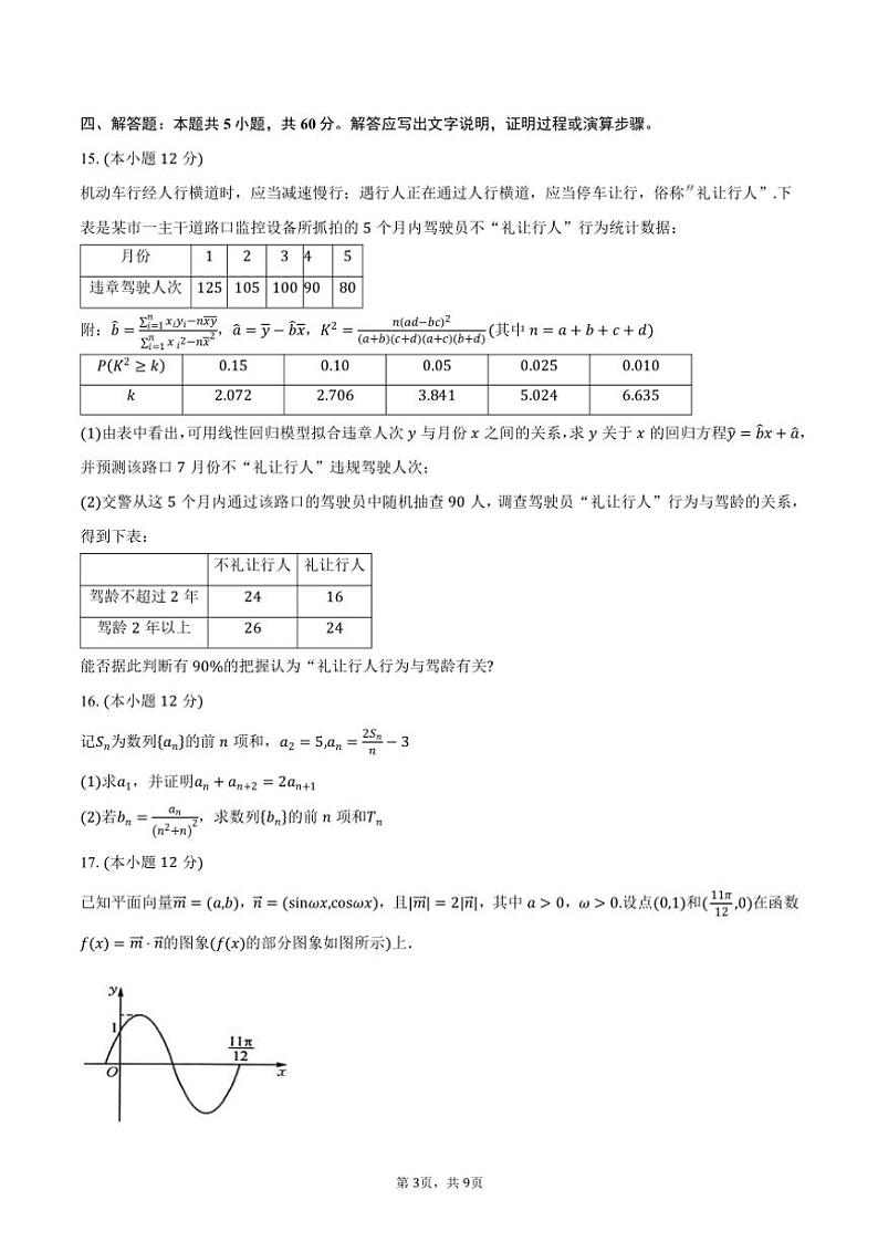2025届四川省绵阳市绵阳中学高三(上)12月综合测试数学试卷(含答案)第3页