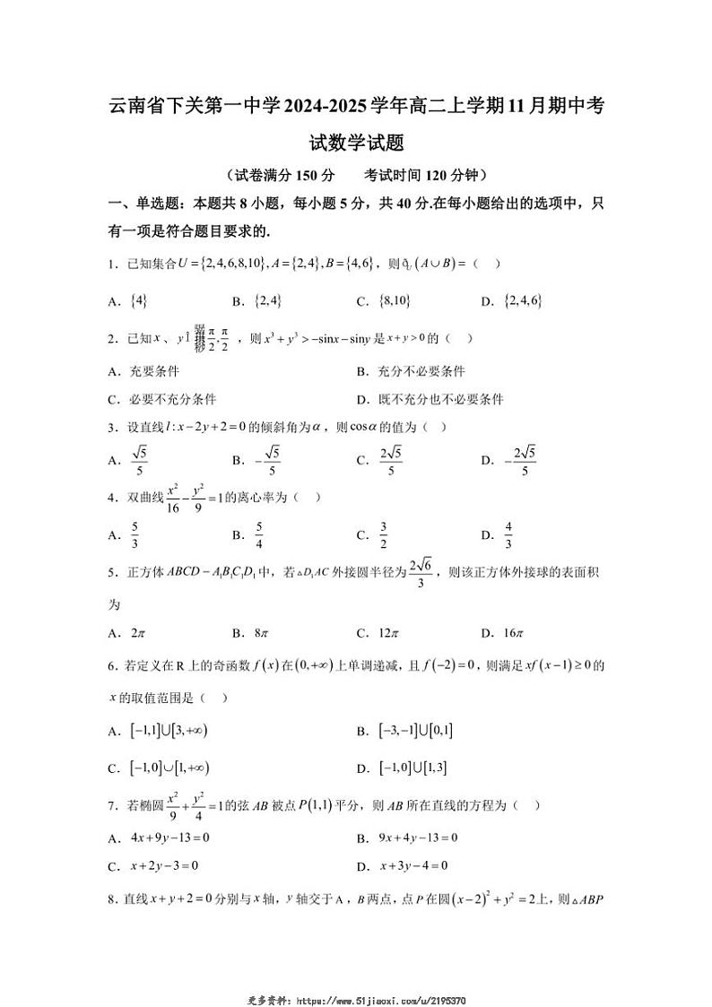 2024～2025学年云南省大理白族自治州下关第一中学高二(上)期中数学试卷(含解析)第1页