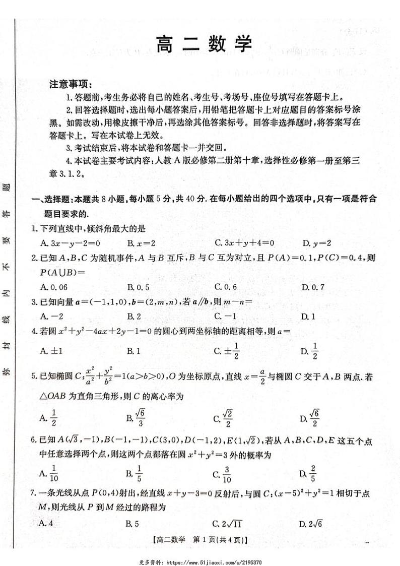 2024～2025学年广东省高二(上)12月联考数学试卷(含解析)第1页