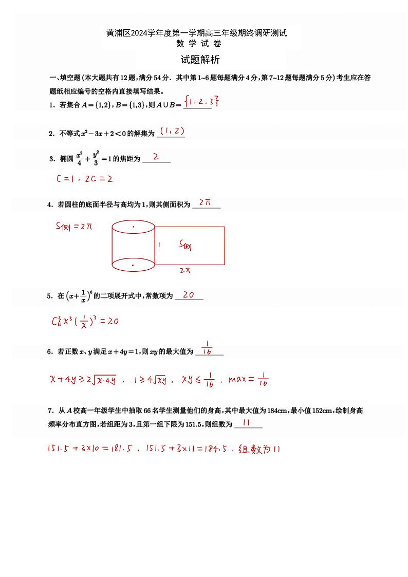 上海市黄浦区2024-2025学年高三第一学期期终调研测试数学试卷（解析版2）第1页