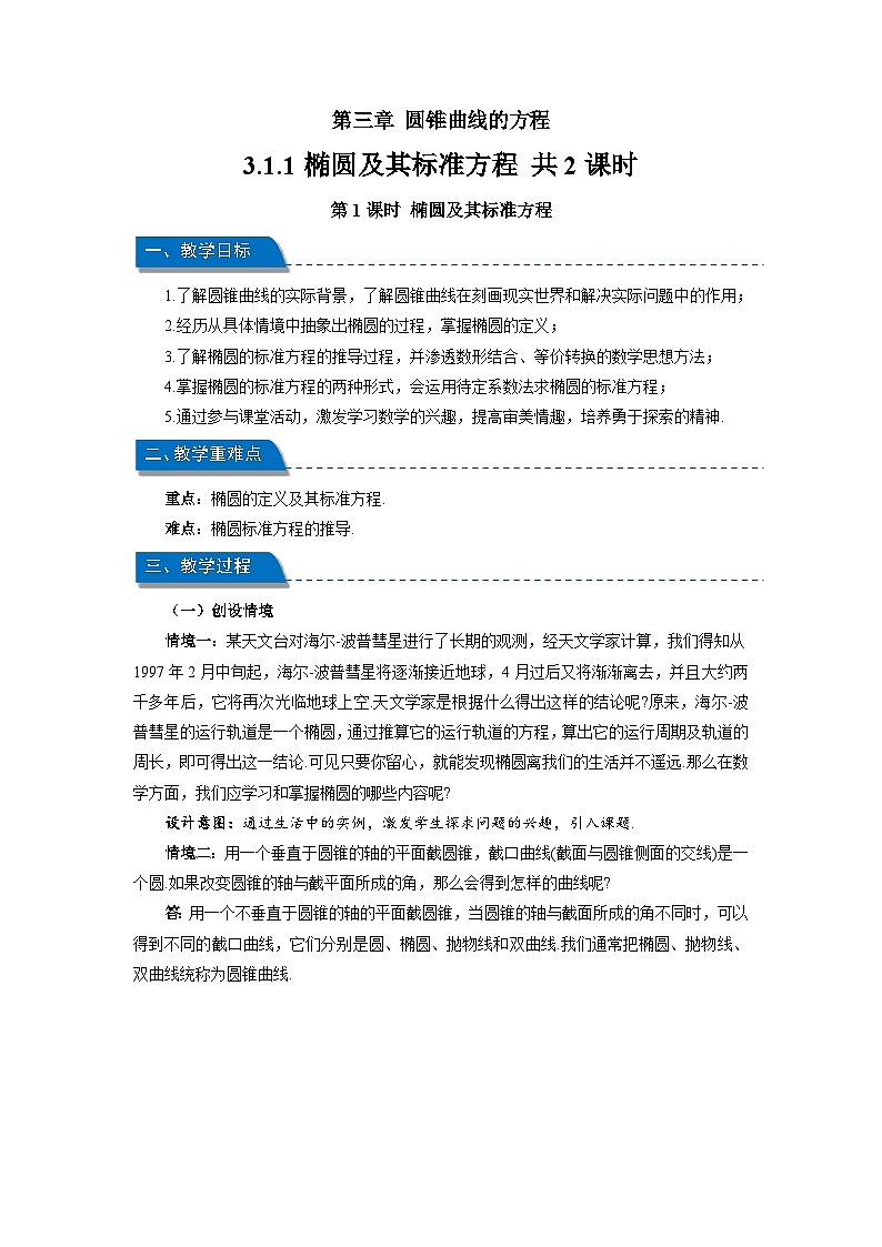 高中数学人教A版选择性必修第一册 《3.1.1椭圆及其标准方程》教案第1页