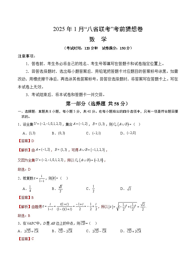 2025年1月“八省联考”考前猜想卷（全解全析）第1页