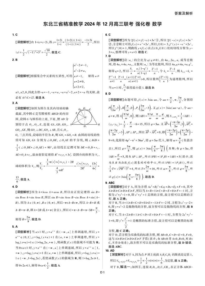 东北三省精准教学2024年12月高三联考  强化卷  数学-解析第1页