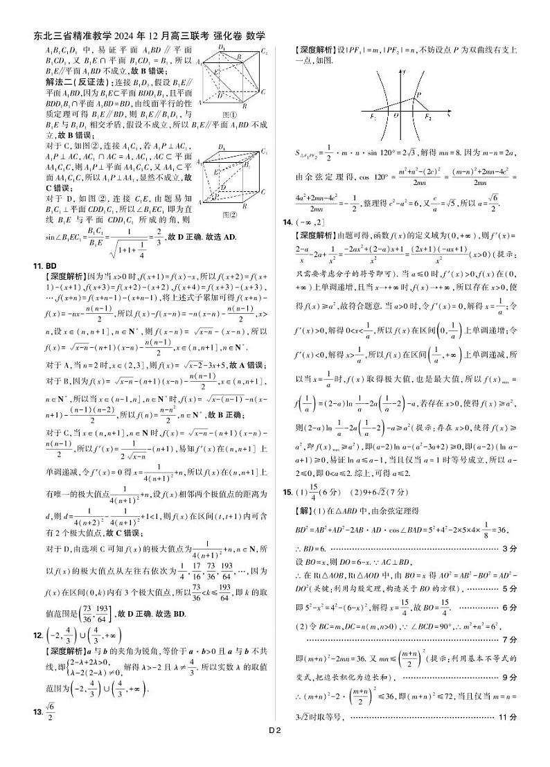 东北三省精准教学2024年12月高三联考  强化卷  数学-解析第2页