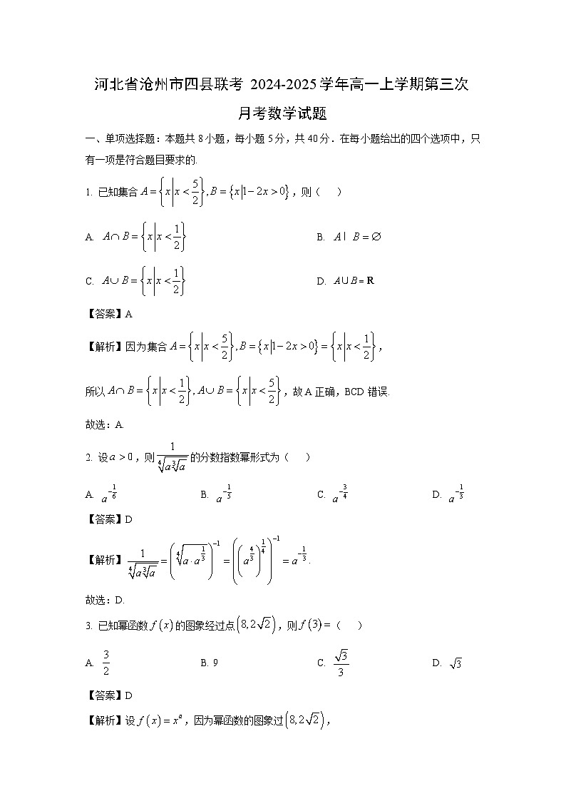2024-2025学年河北省沧州市四县联考高一(上)第三次月考数学试卷(解析版)第1页