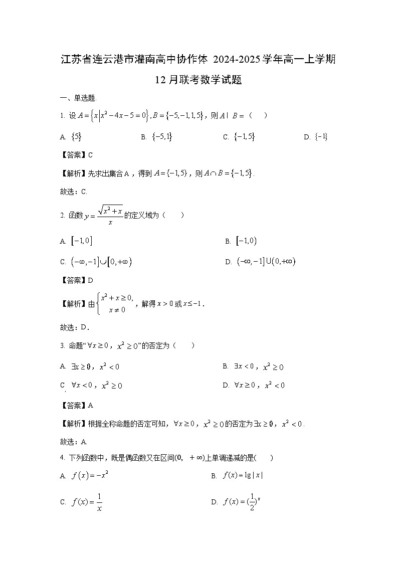 2024-2025学年江苏省连云港市灌南高中协作体高一(上)12月联考数学试卷(解析版)第1页