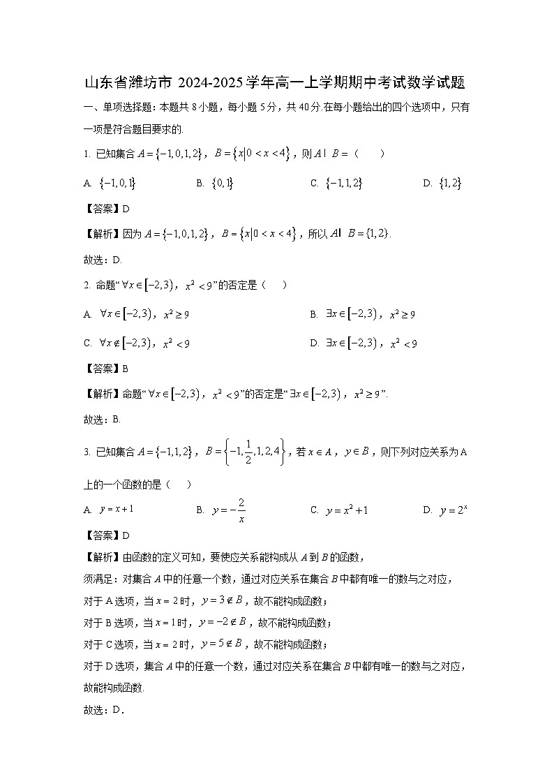2024-2025学年山东省潍坊市高一(上)期中考试数学试卷(解析版)第1页