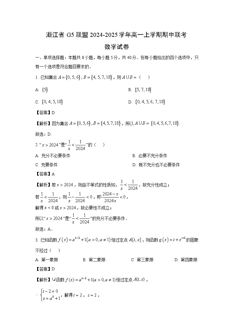 2024-2025学年浙江省G5联盟高一(上)期中联考数学试卷(解析版)第1页