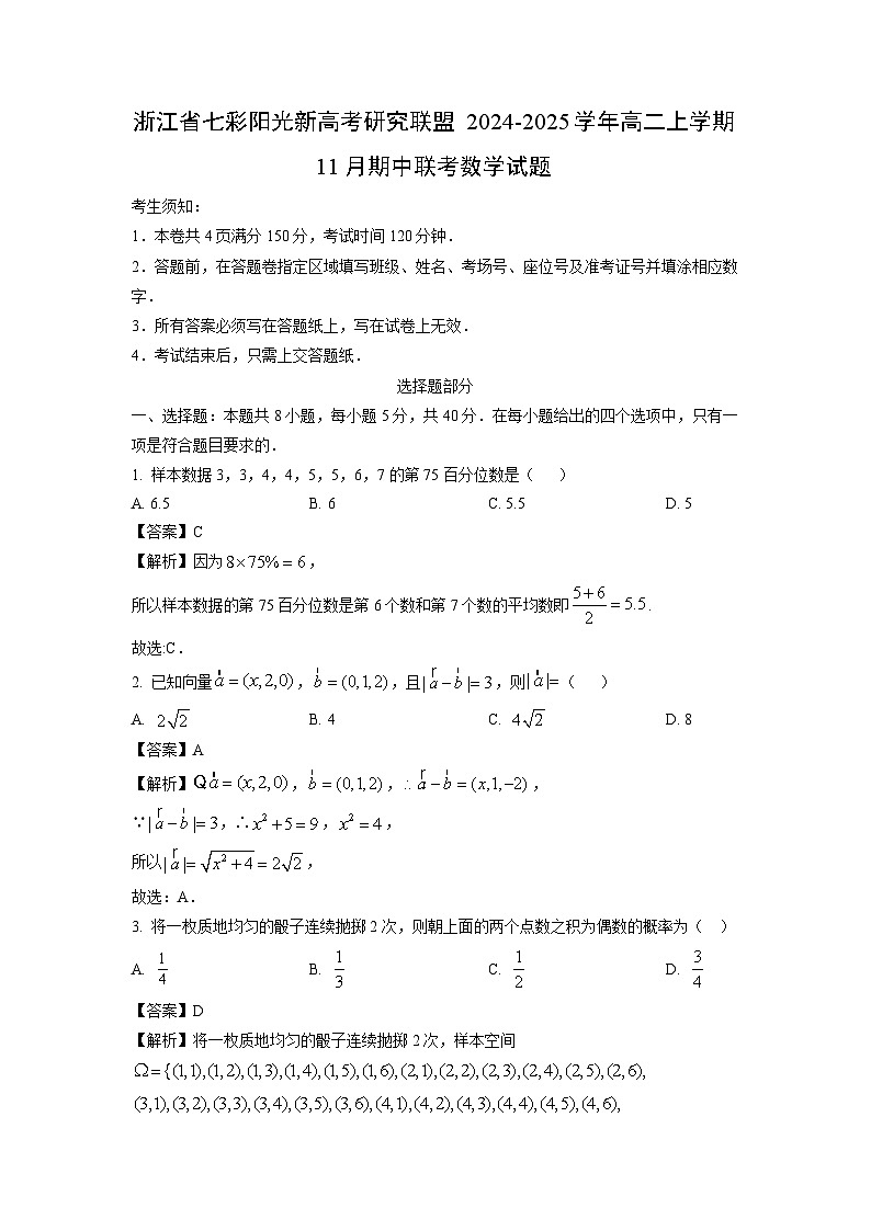 2024-2025学年浙江省七彩阳光新高考研究联盟高二(上)11月期中联考数学试卷(解析版)第1页