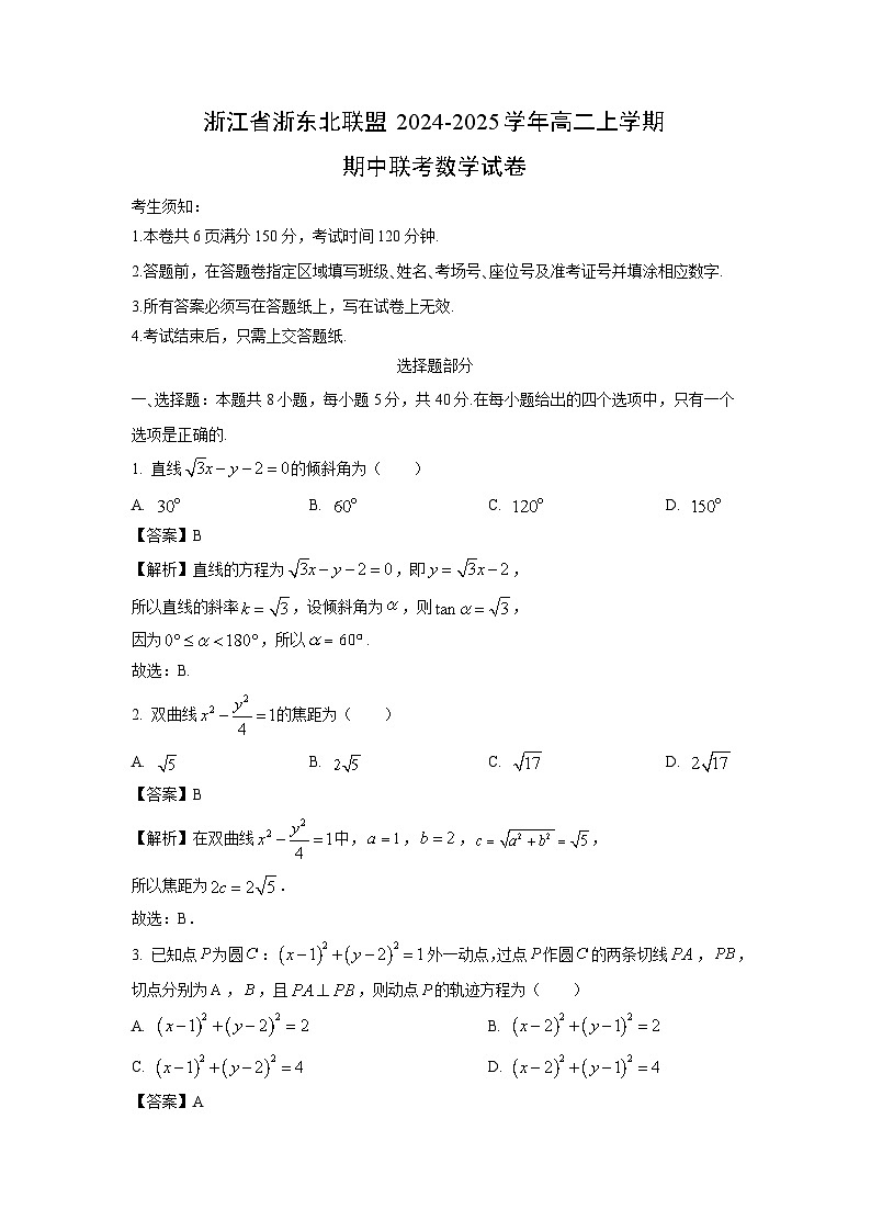 2024-2025学年浙江省浙东北联盟高二(上)期中联考数学试卷(解析版)第1页