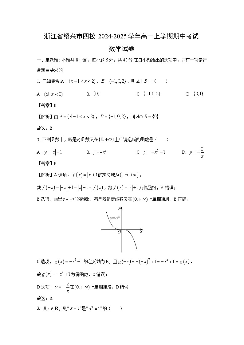 2024-2025学年浙江省绍兴市四校高一(上)期中考试数学试卷(解析版)第1页