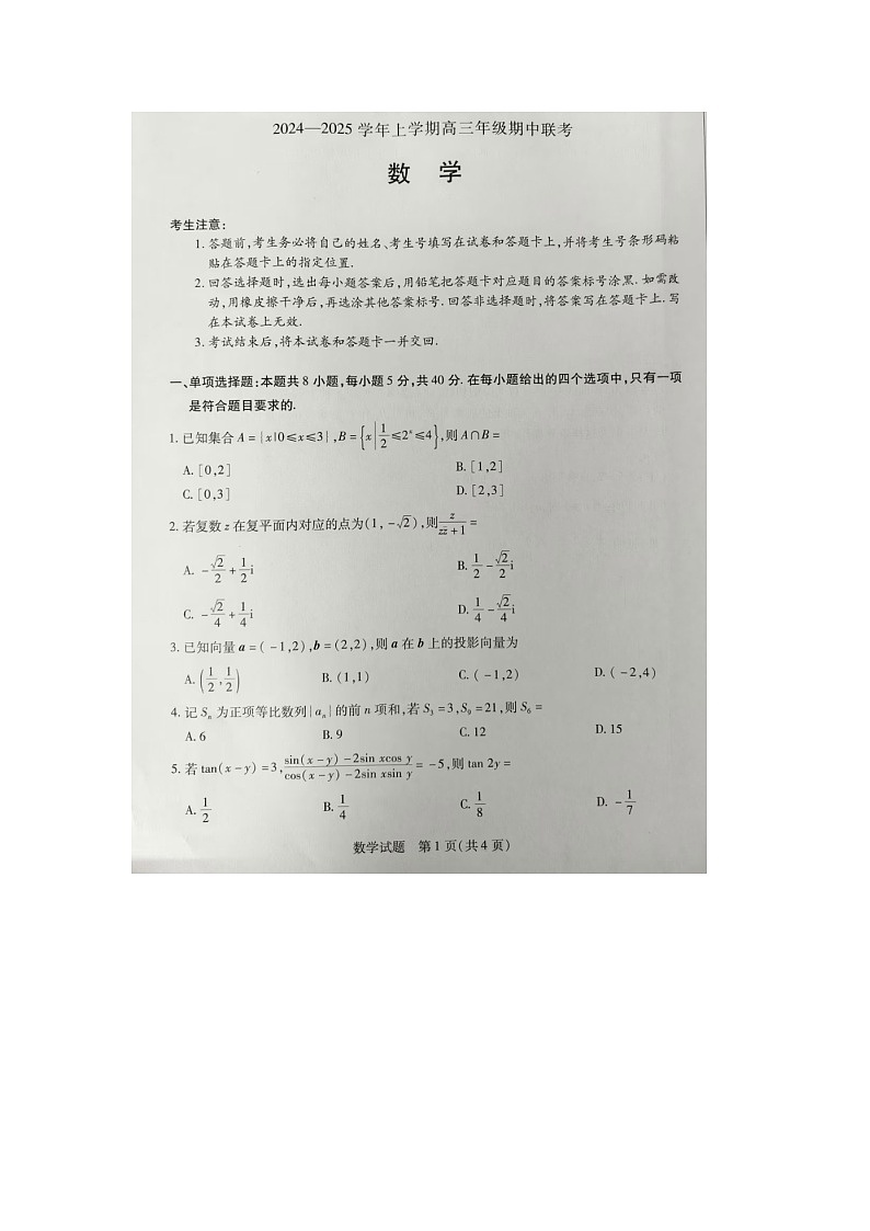2024—2025届高三第一学期期中考试数学试卷第1页