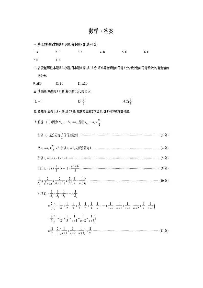 2024—2025届高三第一学期期中考试数学答案第1页