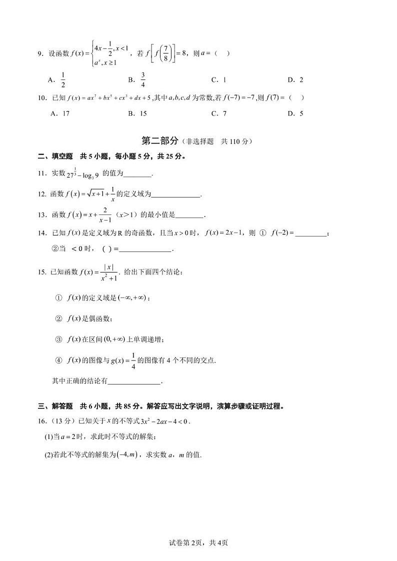北京市北京师范大学第二附属中学未来科学城学校2024-2025学年高一上学期期中检测数学试题第2页