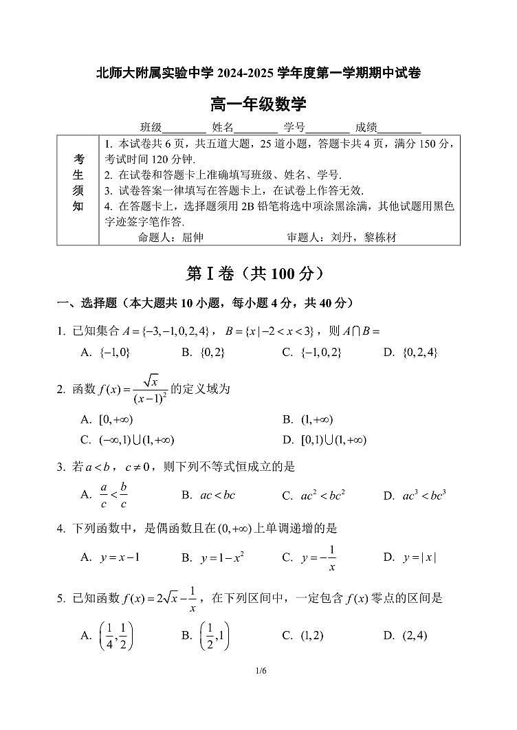 北京市北京师范大学附属实验中学2024-2025学年高一上学期期中考试数学试卷第1页