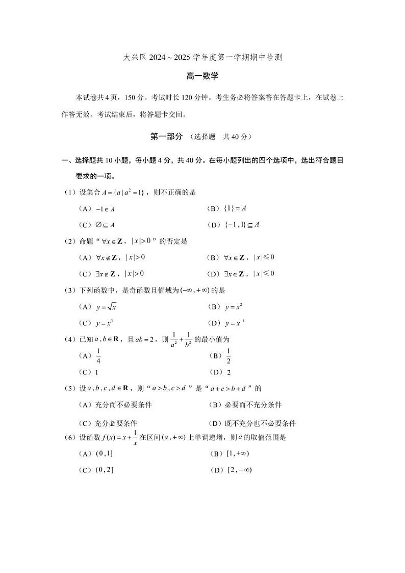 北京市大兴区2024-2025学年高一上学期期中考试数学试题第1页