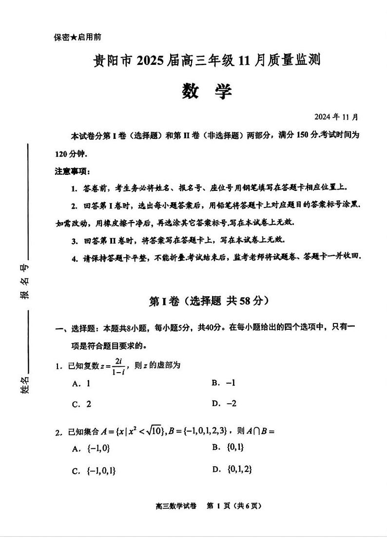 数学丨贵州省贵阳市2025届高三11月质量监测数学试卷及答案第1页