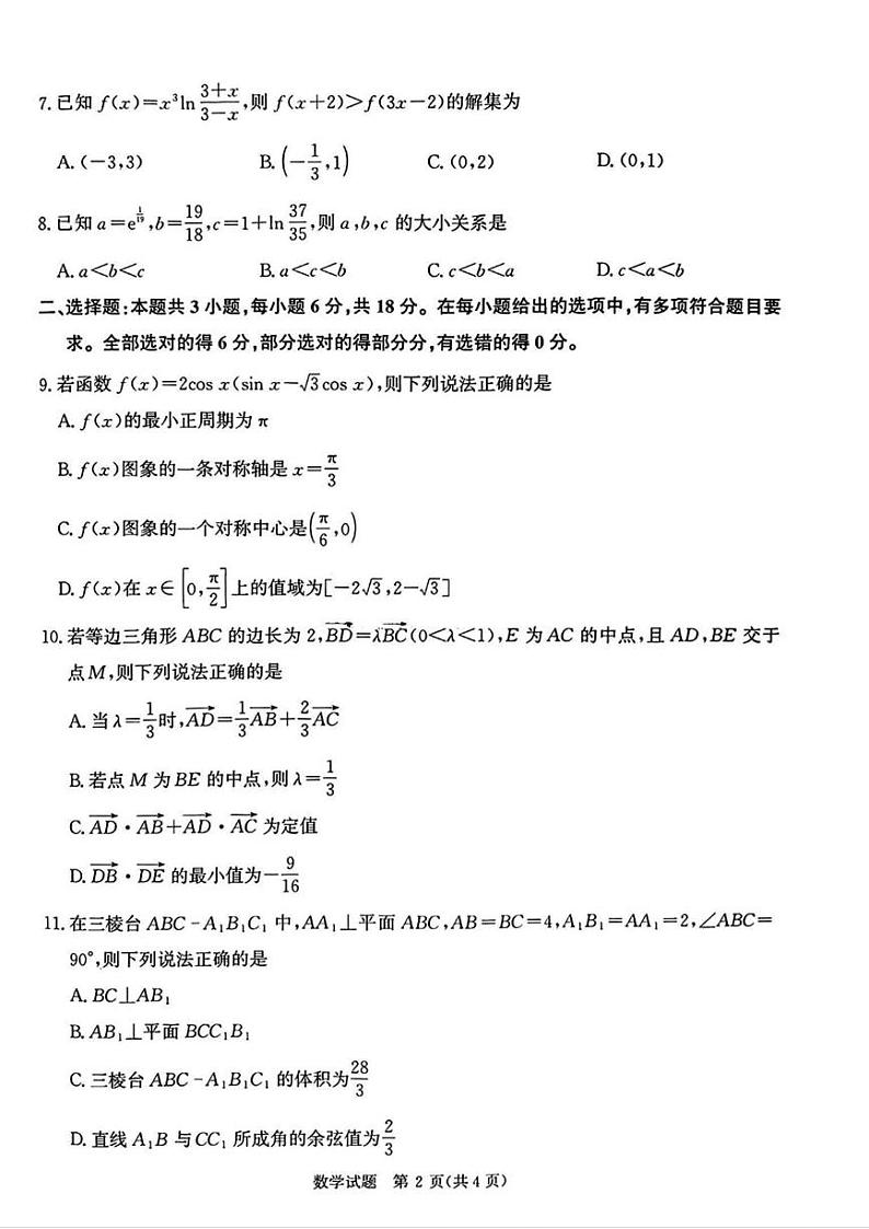 数学丨河南省青桐鸣2025届高三11月大联考数学试卷及答案第2页