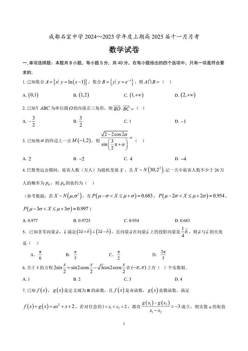 数学丨四川省成都市石室中学2025届高三11月期中考试数学试卷及答案第1页