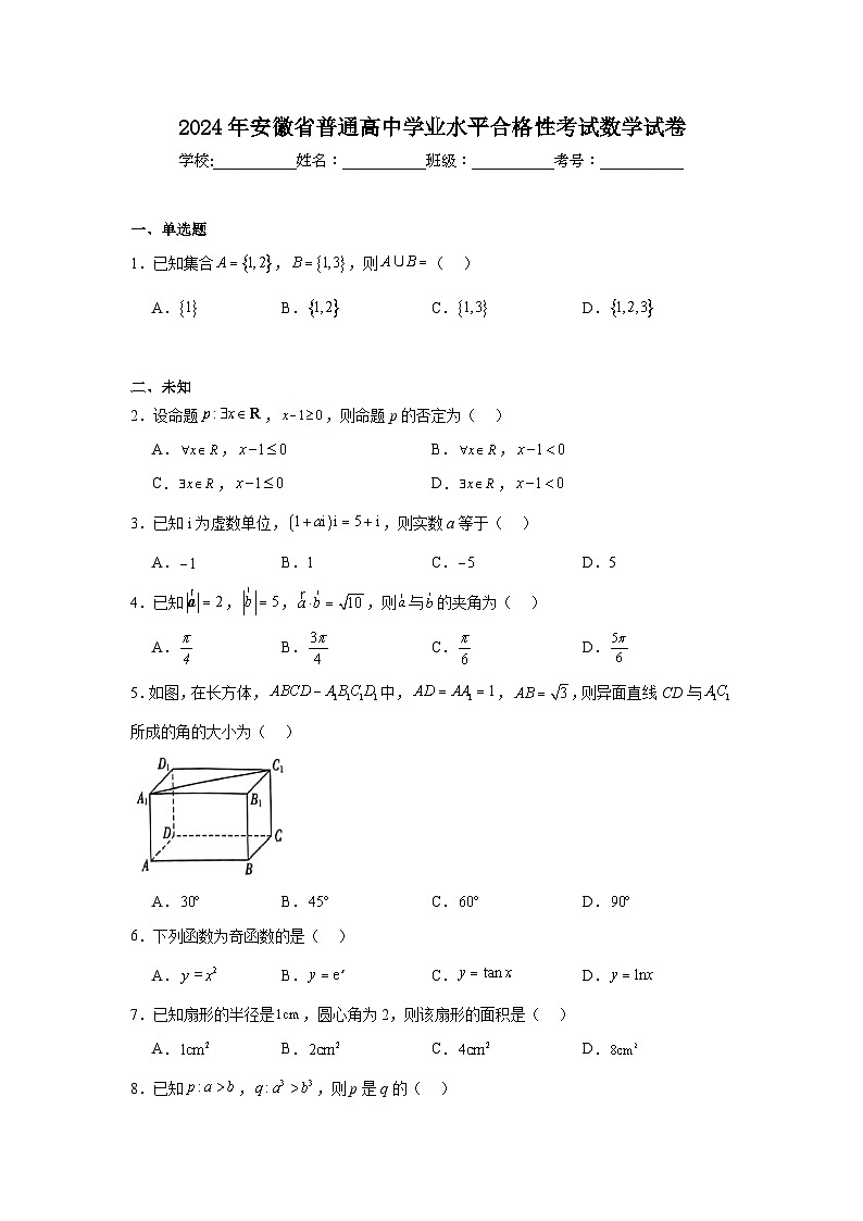 2024年安徽省普通高中学业水平合格性考试数学试卷第1页
