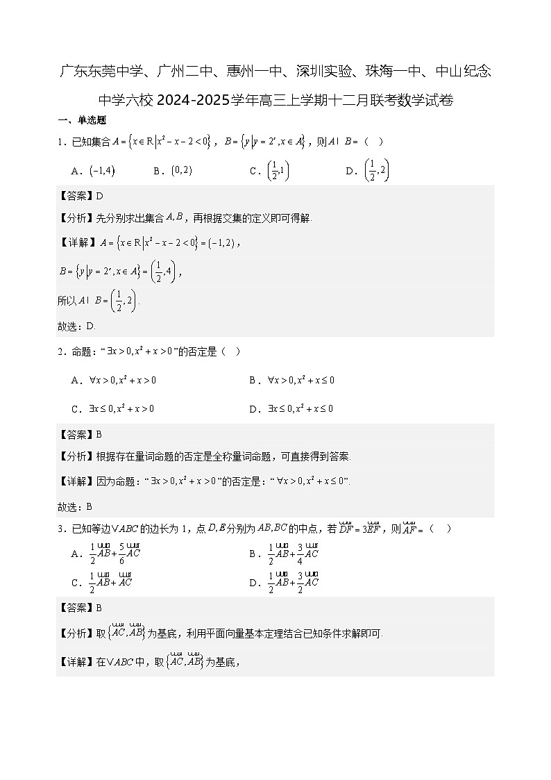 广东东莞中学、广州二中、惠州一中、深圳实验、珠海一中、中山纪念中学六校2024-2025学年高三上学期十二月联考数学试卷第1页