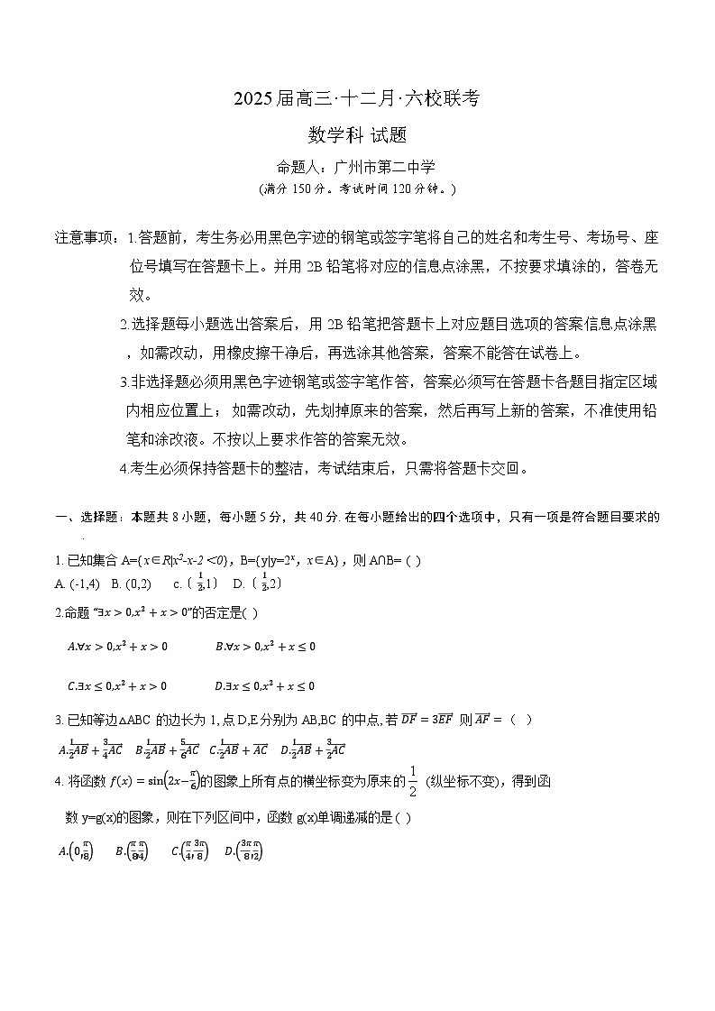广东省东莞中学、广州二中、惠州一中、深圳实验、珠海一中、中山纪念中学六校2024-2025学年高三上学期十二月联考数学试卷(1)第1页