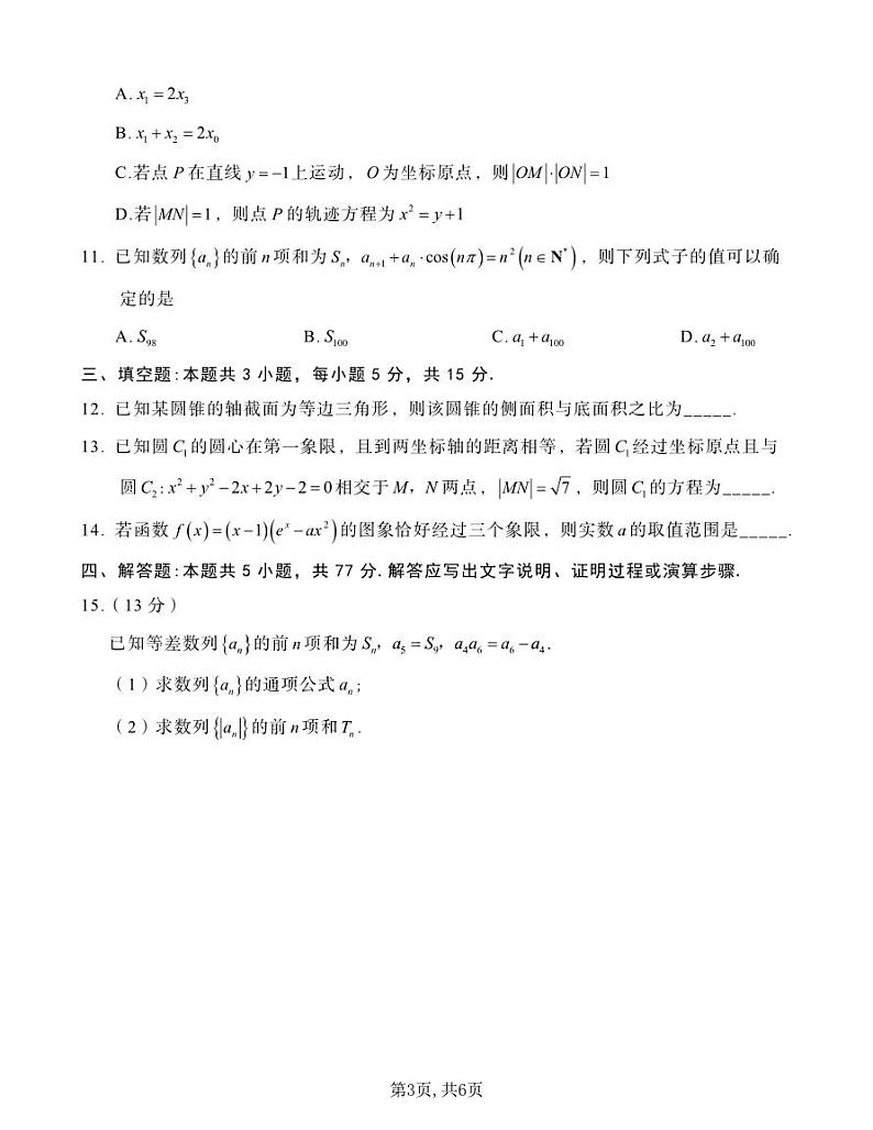 重庆市南开中学校2025届高三第四次质量检测数学第3页