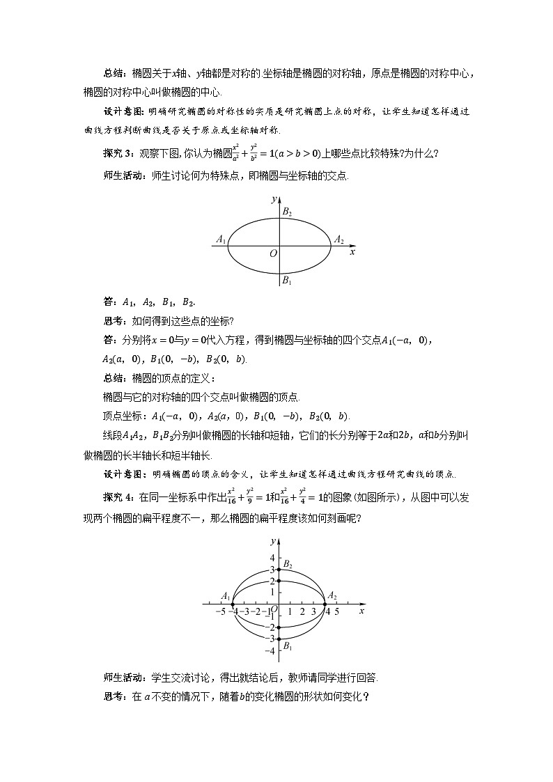 高中数学人教A版选择性必修第一册《3.1.2椭圆的简单几何性质第1课时》教案第3页