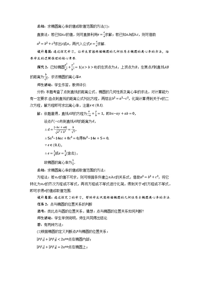 高中数学人教A版选择性必修第一册《3.1.2椭圆的简单几何性质第2课时》教案第3页