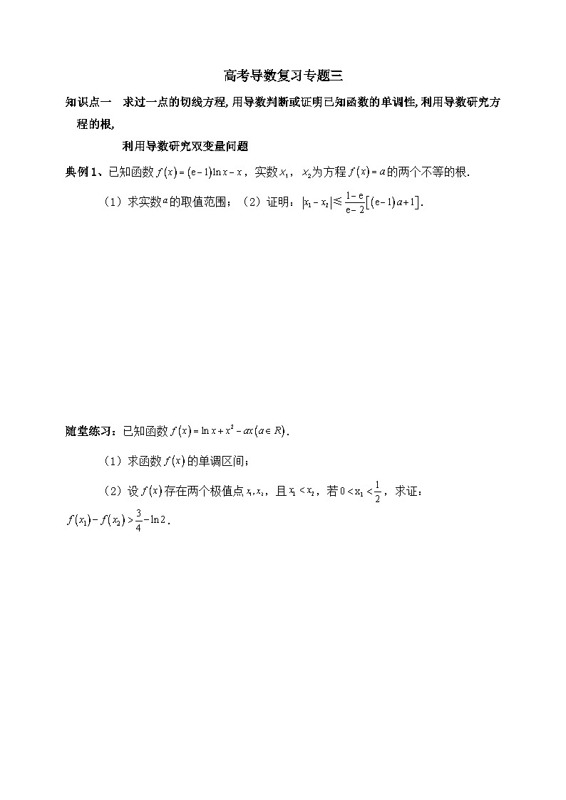 2025高考数学一轮专题复习：导数及其应用专题3（含答案解析）-练习第1页