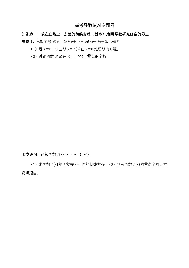 2025高考数学一轮专题复习：导数及其应用专题4（含答案解析）-练习第1页