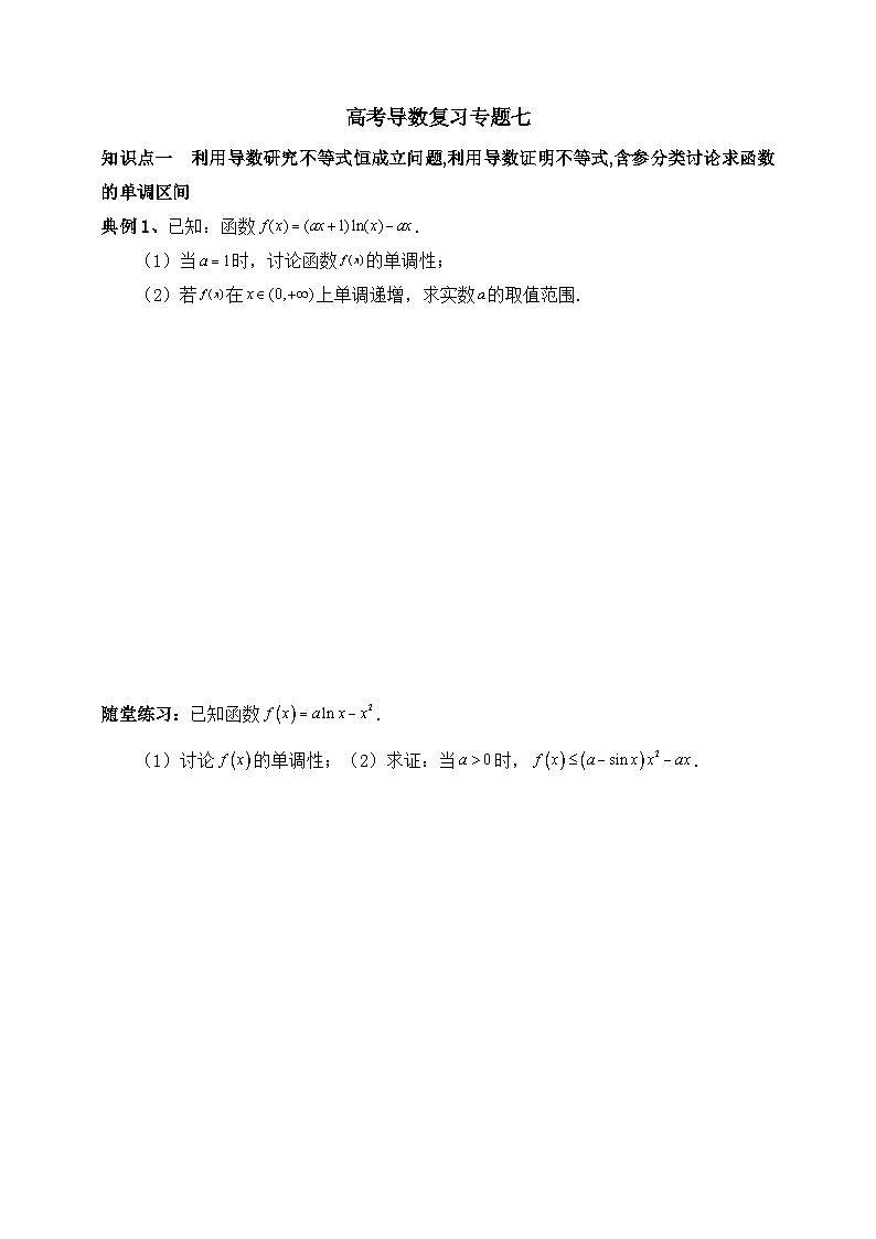 2025高考数学一轮专题复习：导数及其应用专题7（含答案解析）-练习第1页
