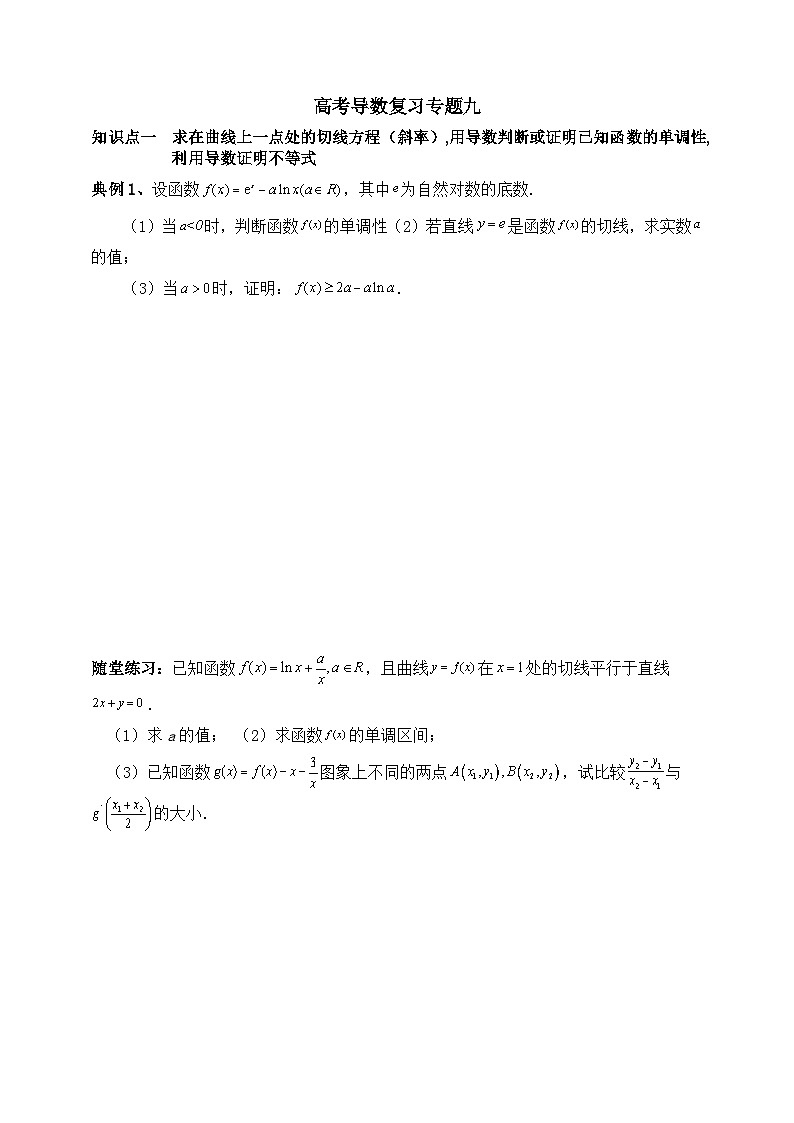 2025高考数学一轮专题复习：导数及其应用专题9（含答案解析）-练习第1页