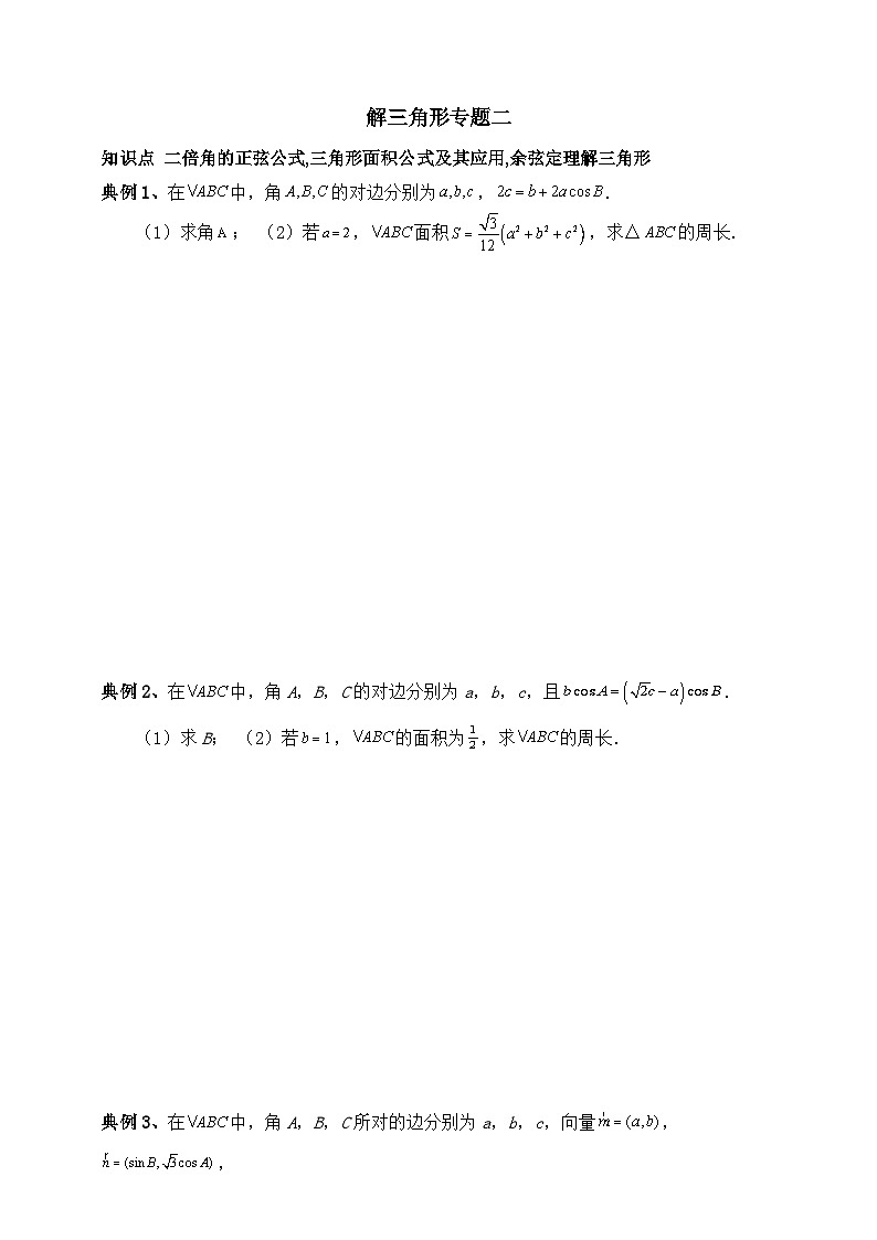 2025高考数学一轮专题复习：解三角形专题2（含答案解析）-练习第1页