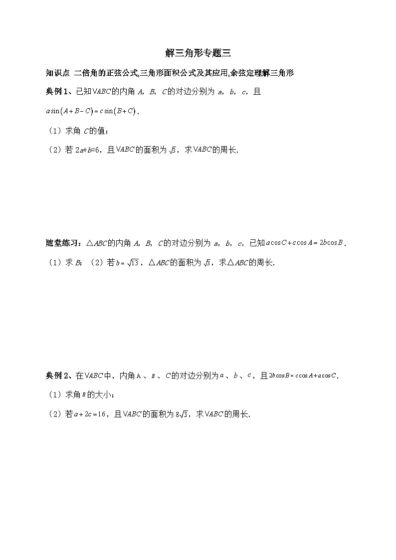 2025高考数学一轮专题复习：解三角形专题3（含答案解析）-练习第1页