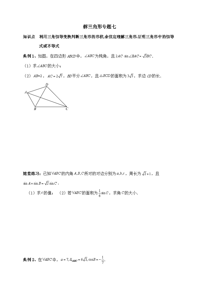 2025高考数学一轮专题复习：解三角形专题7（含答案解析）-练习第1页