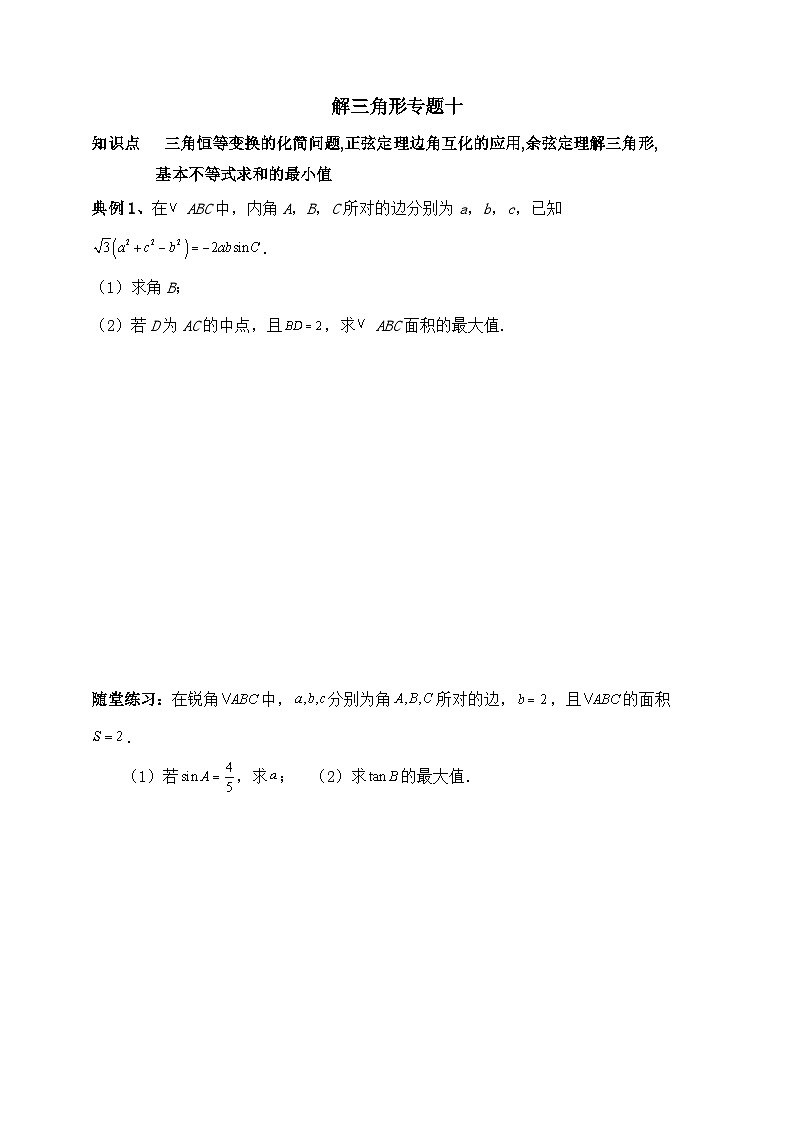 2025高考数学一轮专题复习：解三角形专题10（含答案解析）-练习第1页