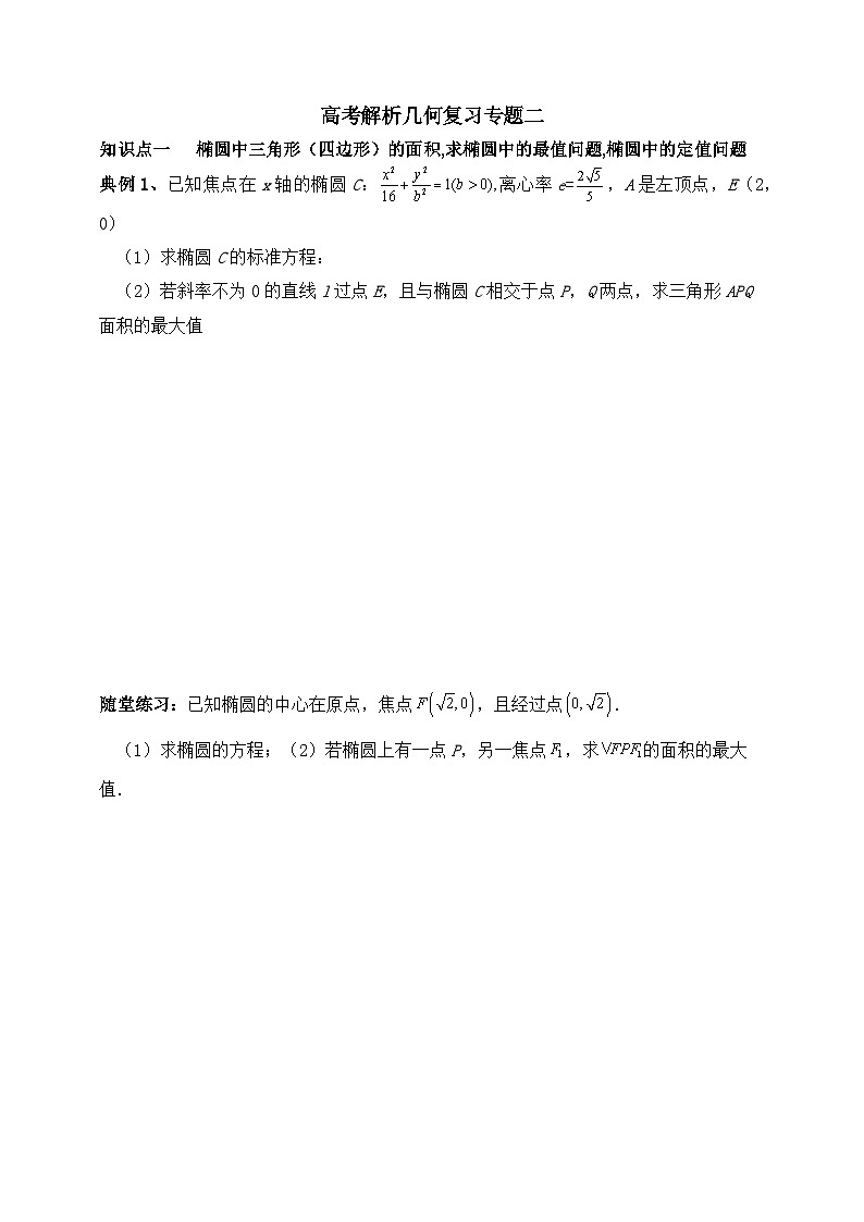 2025高考数学一轮专题复习：解析几何专题2（含答案解析）-练习第1页