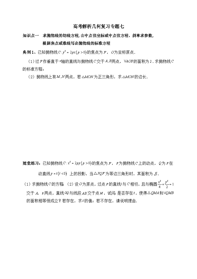 2025高考数学一轮专题复习：解析几何专题7（含答案解析）-练习第1页