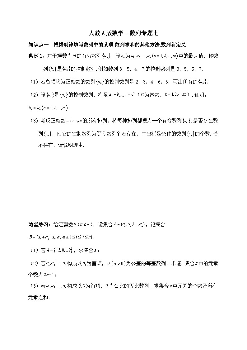 2025年高考数学一轮专题复习--数列专题7（含解析）-练习第1页
