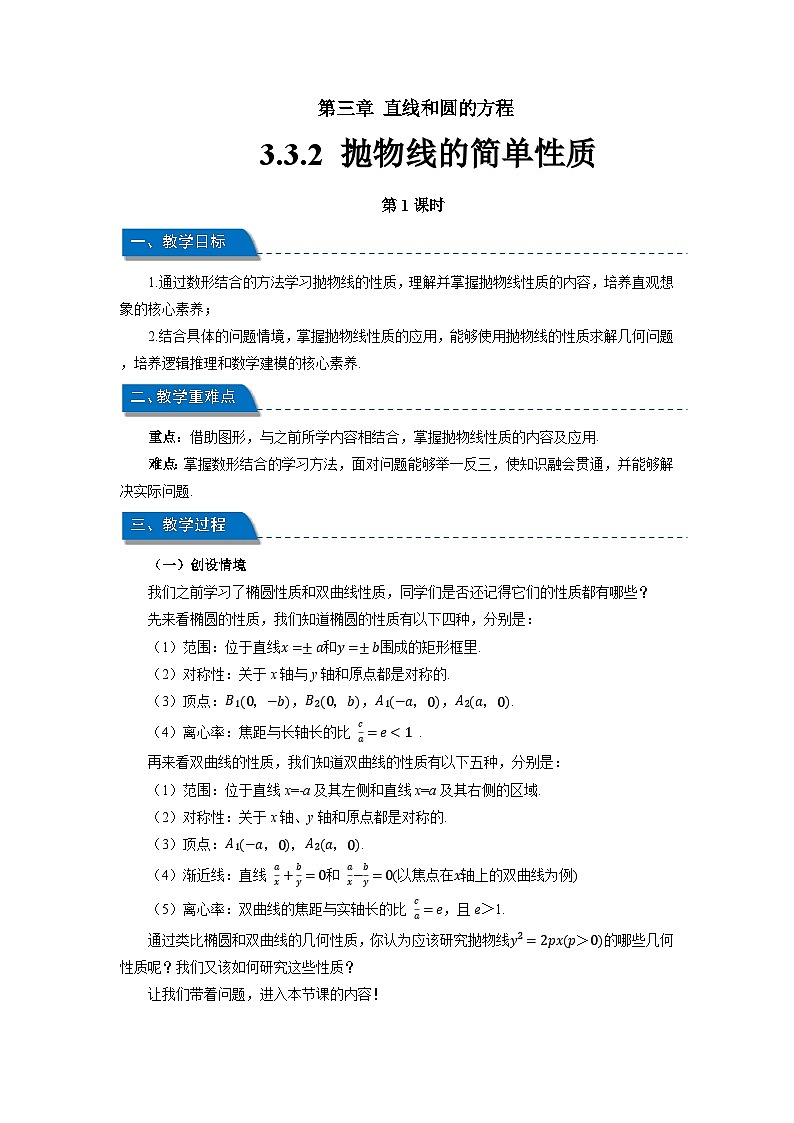 高中数学人教A版选择性必修第一册 《3.3.2 抛物线的简单几何性质第1课时》教案第1页