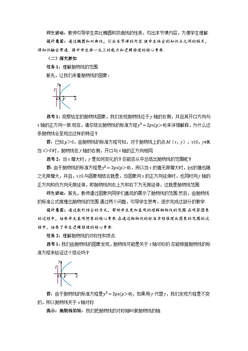 高中数学人教A版选择性必修第一册 《3.3.2 抛物线的简单几何性质第1课时》教案第2页
