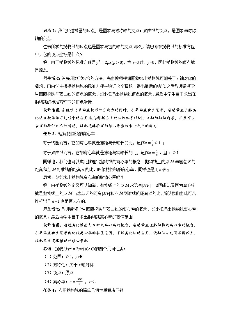 高中数学人教A版选择性必修第一册 《3.3.2 抛物线的简单几何性质第1课时》教案第3页